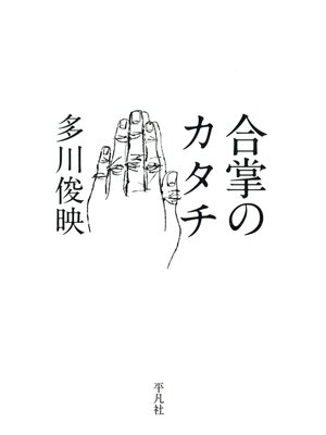 cover image of 合掌のカタチ